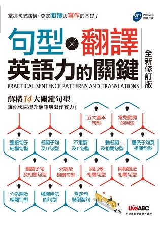 句型X翻譯 英語力的關鍵（新修版/附MP3）