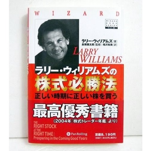 『ラリー・ウィリアムズの株式必勝法』