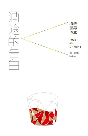 【電子書】酒途的告白
