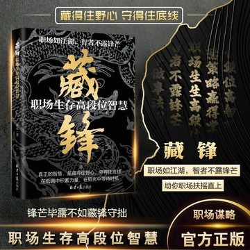 【墨香書苑】藏鋒 職場生存高段位智慧 讓你在職場少走彎路助你扶搖直上 全新簡體中文