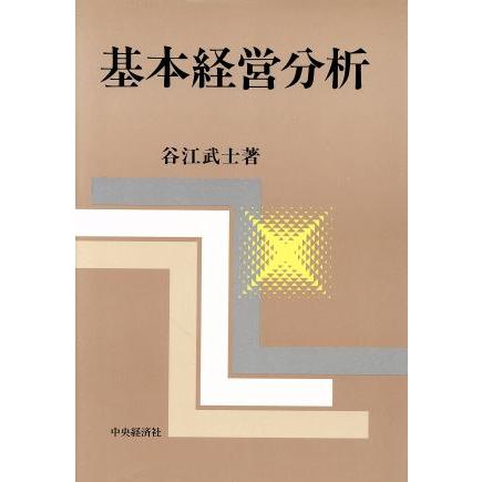 基本経営分析／谷江武士