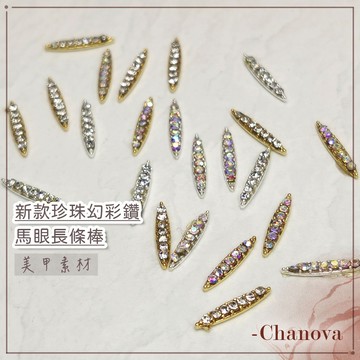 新款珍珠 幻彩鑽大金條 美甲金屬鉚釘 合金装飾品 馬眼 長條棒 鑽飾 美甲飾品 美甲 AB鑽 長條鑽飾 美甲鑽飾 美甲