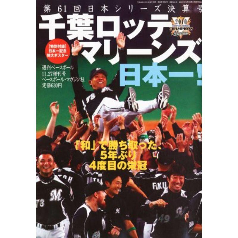 週刊ベースボール 11.27増刊号 第61回日本シリーズ決算号 千葉ロッテ