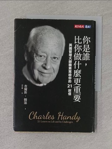 【書寶二手書T1／心理_TDL】你是誰，比你做什麼更重要：英國管理大師韓第寫給你的21封信_查爾斯‧韓第,  齊若蘭