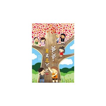 爸爸，五又三分之一