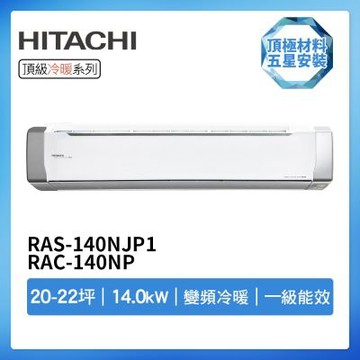 【HITACHI 日立】R32一級變頻冷暖20-22坪分離式冷氣RAS-140NJP1/RAC-140NP(首創頂極材料安裝)