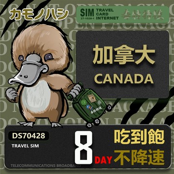 Platypus 【 旅遊網卡】Travel Sim 加拿大8天 吃到飽不降速 上網卡