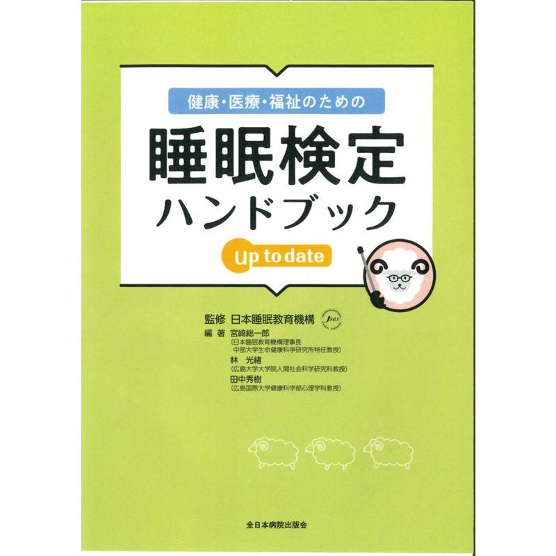 健康・医療・福祉のための睡眠検定ハンドブック up to date