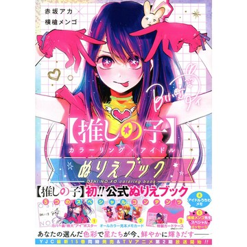 【現貨供應中】我推的孩子 推しの子 著色書《カラーリング×アイドル》【東京卡通漫畫專賣店】