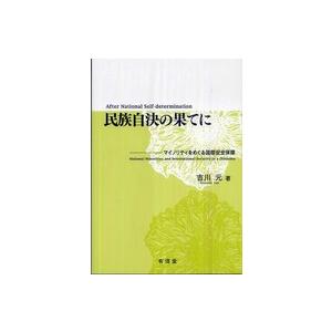 民族自決の果てに マイノリティをめぐる国際安全保障