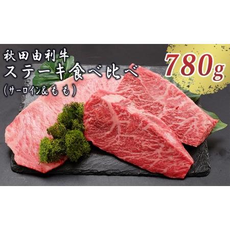 ふるさと納税 秋田由利牛 サーロインステーキ＆ももステーキセット 3枚 計780g（和牛 牛肉 赤身 食べ比べ） 秋田県にかほ市