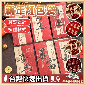 新年紅包袋 紅包袋 2026紅包 過年紅包袋 春節紅包袋 復古紅包袋 喜氣紅包 過年紅包 財運紅包 燙金紅包袋