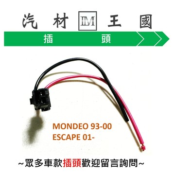 【LM汽材王國】 汽油幫浦 插頭 MONDEO ESCAPE 單體 2P母插/本體用