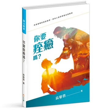 【ELIM以琳】你要痊癒嗎？--恢復健康的屬靈根源，經歷身心靈的醫治與釋放│高曼蓉│以琳書房 ELIM