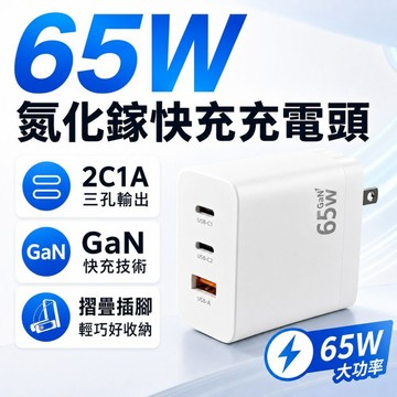 65W GaN氮化鎵快充頭 2C1A三孔輸出 PD快充 Type-C USB-A 折疊插腳 手機平板筆電充電頭