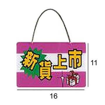 RQ-327 新貨上市 橫式 11x16cm 壓克力標示牌/指標/標語 附鏈條吸盤附背膠可貼