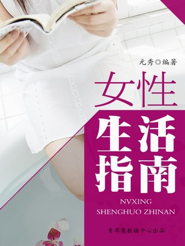 【電子書】女性生活指南