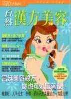 自然漢方美容【二手書_良好】TAAZE讀冊生活