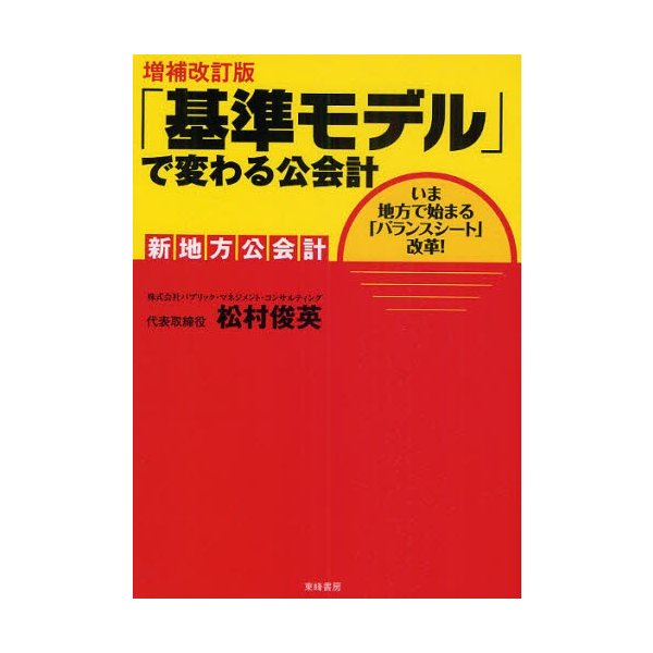 基準モデル で変わる公会計 新地方公会計 いま地方で始まる バランスシート 改革