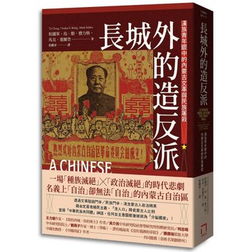 長城外的造反派：漢族青年眼中的內蒙古文革與民族屠殺