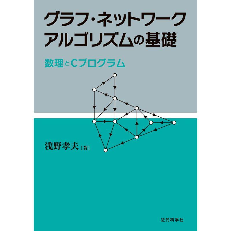 グラフ・ネットワークアルゴリズムの基礎: 数理とCプログラム