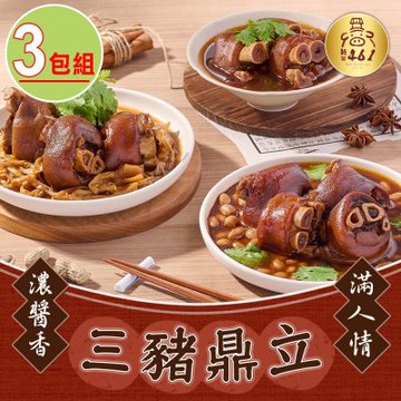 新興四六一 古早味豬腳任選3包(600g/固形物400g/包 秘製紅燒豬腳/筍香豬腳/花生豬腳)