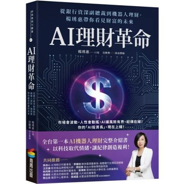全新 / AI理財革命：從銀行資深副總裁到機器人理財，楊琇惠帶你看見財富的未來 /  商周  /定價:430