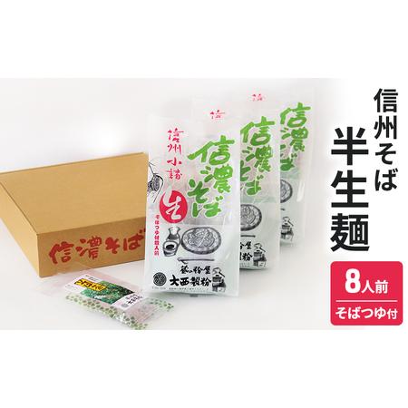 ふるさと納税 信州そば　半生麺　8人前（そばつゆ付き） 長野県小諸市