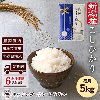 ふるさと納税 新潟県 堆肥で育てた・新潟県産コシヒカリ5kg×6か月連続お届け全6回