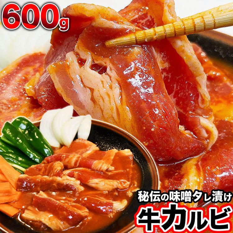 牛カルビ　味付き 味噌 600g タレ込み 焼肉　バーベキュー　BBQ　野菜炒め　焼肉丼　お弁当　用にも 2個以上から注文数に応じオマケ付き