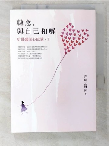 【書寶二手書T5／養生_CVQ】轉念，與自己和解-哈佛醫師心能量2_許瑞云