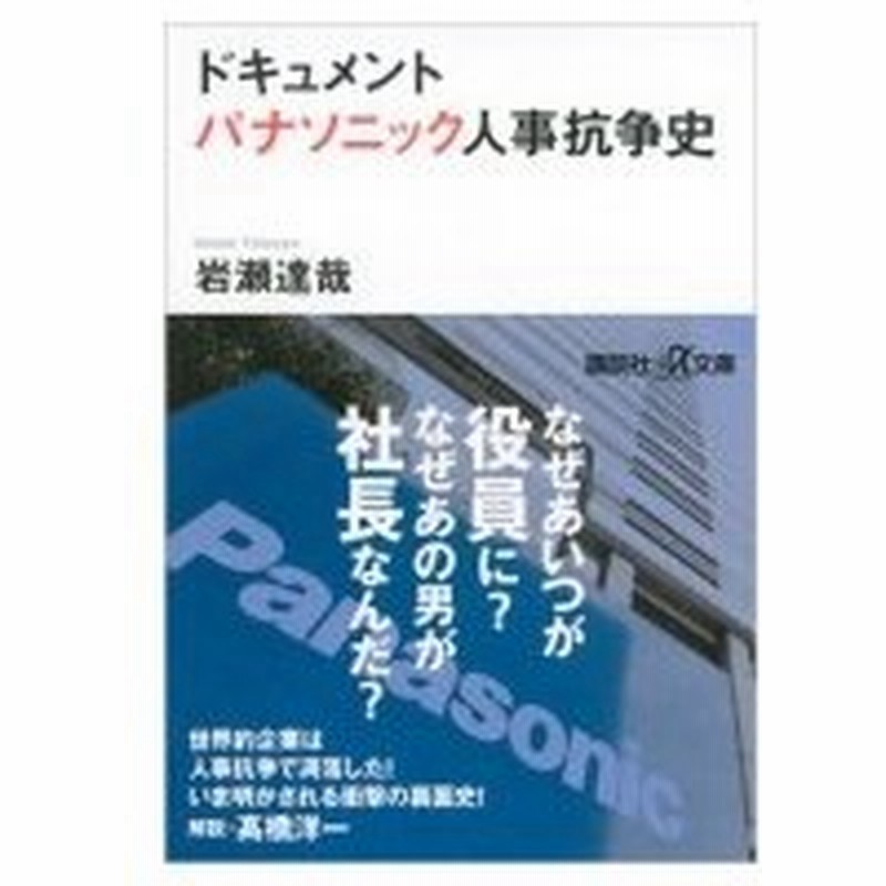 ドキュメントパナソニック人事抗争史 講談社プラスアルファ文庫 岩瀬達哉 文庫 通販 Lineポイント最大0 5 Get Lineショッピング