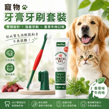 【台灣出貨】寵物牙刷｜狗狗牙刷｜寵物牙膏套裝｜寵物指套牙刷｜口腔清潔工具｜狗牙刷｜寵物口腔清潔套裝｜狗狗口腔清潔用品