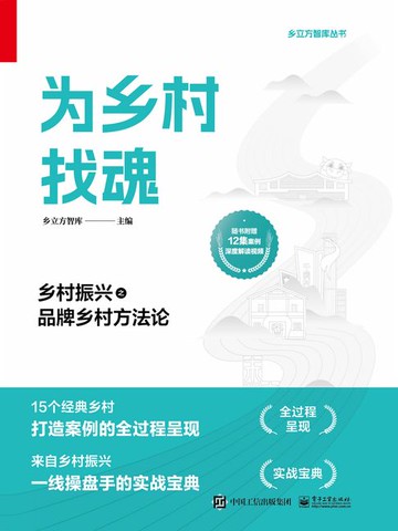 【電子書】为乡村找魂：乡村振兴之品牌乡村方法论