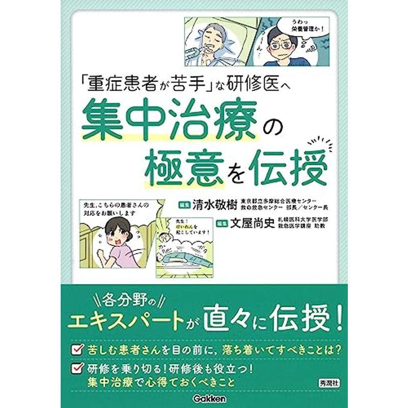 「重症患者が苦手」な研修医へ 集中治療の極意を伝授