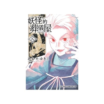妖怪的葬儀屋(2)