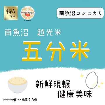 【現碾 日本米】 魚沼 越光米 五公斤、十公斤 五分米 日本米 俵屋 ❤️❤️令和七年新米入庫❤️❤️