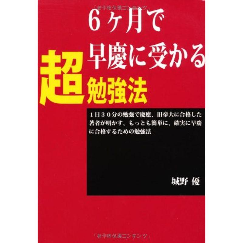 ６カ月で早慶に受かる超勉強法 (YELL books)