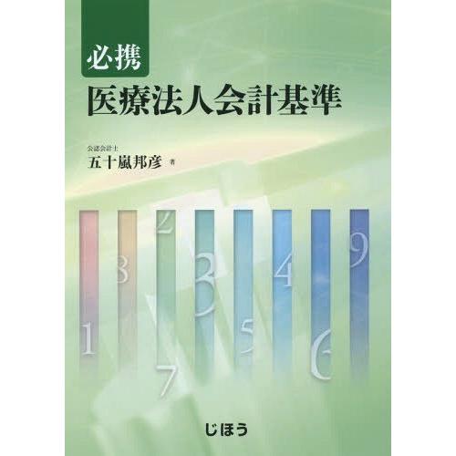 [本 雑誌] 必携医療法人会計基準 五十嵐邦彦 著