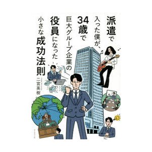 派遣で入った僕が,34歳で巨大グループ企業の役員になった小さな成功法則