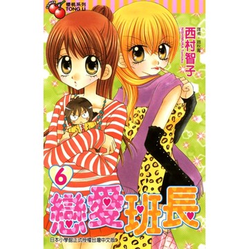 戀愛班長 (6)_Readmoo 讀墨電子書