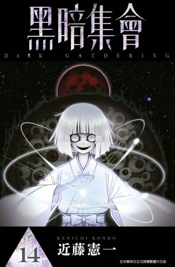 【電子書】黑暗集會(14)