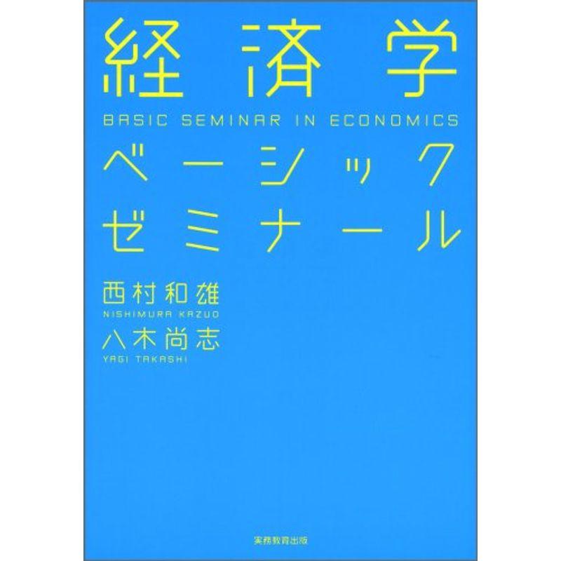 経済学ベーシックゼミナール