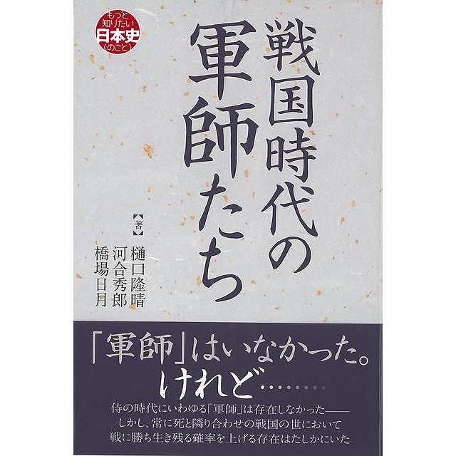 戦国時代の軍師たち もっと知りたい日本史 樋口隆晴 ,河合秀朗 ,橋場日月