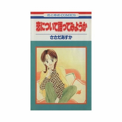 恋について語ってみようか １ 花とゆめｃ１６２７ ささだあすか 著者 通販 Lineポイント最大0 5 Get Lineショッピング