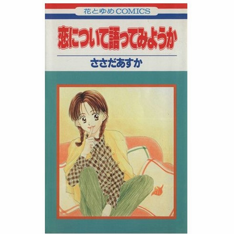 恋について語ってみようか １ 花とゆめｃ１６２７ ささだあすか 著者 通販 Lineポイント最大0 5 Get Lineショッピング