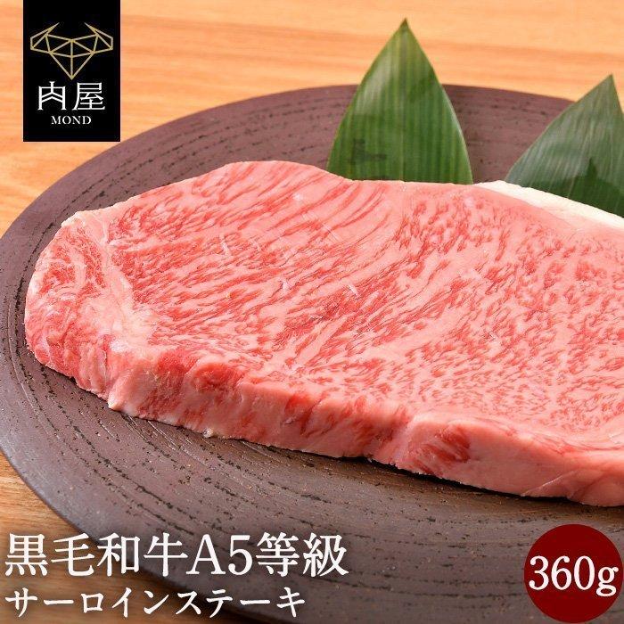 焼肉 肉 牛肉 A5等級 黒毛和牛 サーロイン 360g 肉ギフト お取り寄せ グルメ