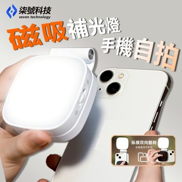 【磁吸補光燈】三合一補光燈 美顏燈 鏡子燈 MagSafe磁吸 可伸縮可折疊 自拍補光燈 迷你便攜 直播/拍照 補光燈