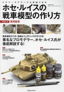 ホセ・ルイスの戦車模型の作り方 ビギナーモデラーでも実践できる Part3