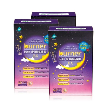 funcare burner倍熱 夜孅胺基酸EX3盒-夜間代謝激升組(共180粒)
